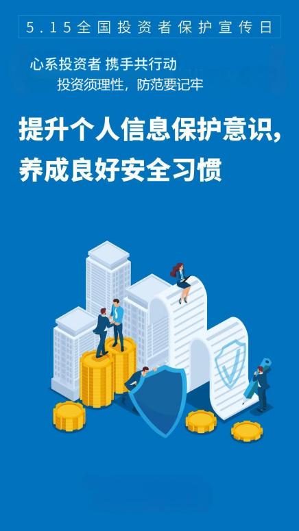 全国“5.15投资者保护宣传日”
