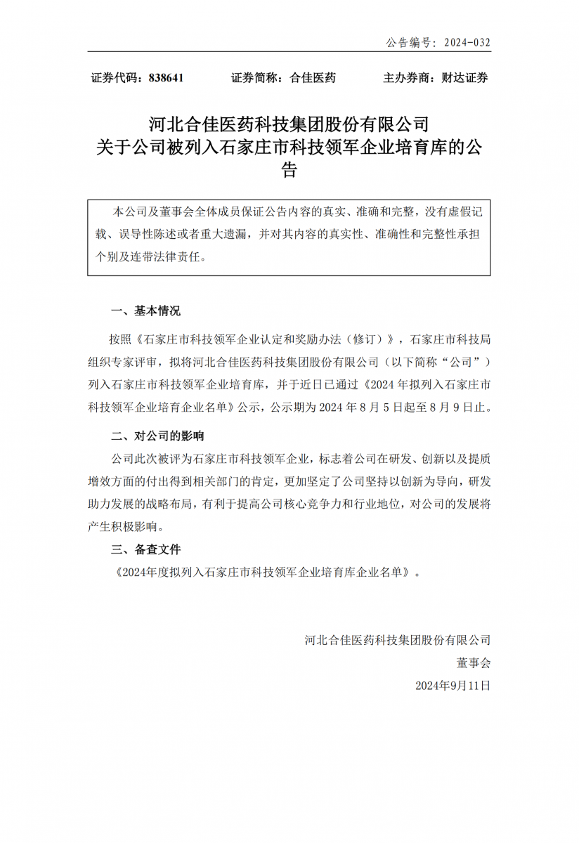 关于公司被列入石家庄市科技领军企业培育库的公告