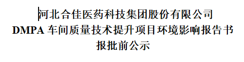 DMPA车间质量技术提升项目环境影响报告书报批前公示